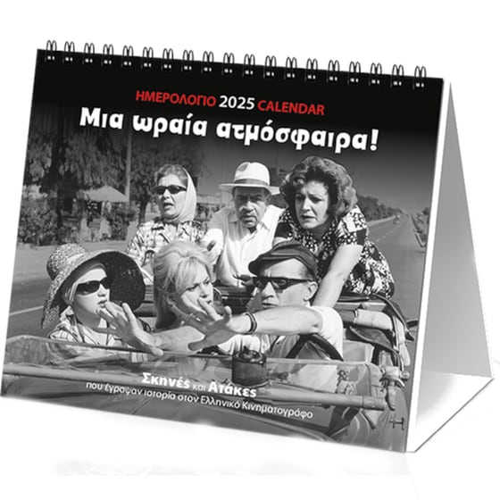 Ημερολόγιο Επιτραπέζιο Klaketa 2025 Ελληνικό Σινεμά 17x15cm image 0