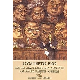 Πώς να διαψεύσετε μια διάψευση και άλλες οδηγίες χρήσεως