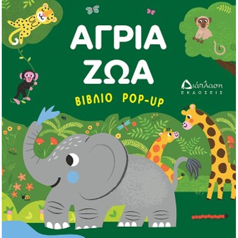 Άγρια Ζώα (βιβλίο POP UP)