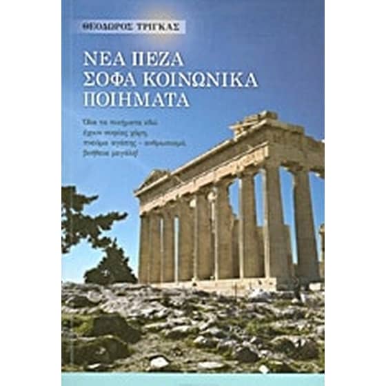 Νέα πεζά σοφά κοινωνικά ποιήματα image 0