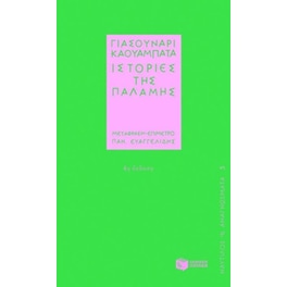 Ιστορίες της παλάμης
