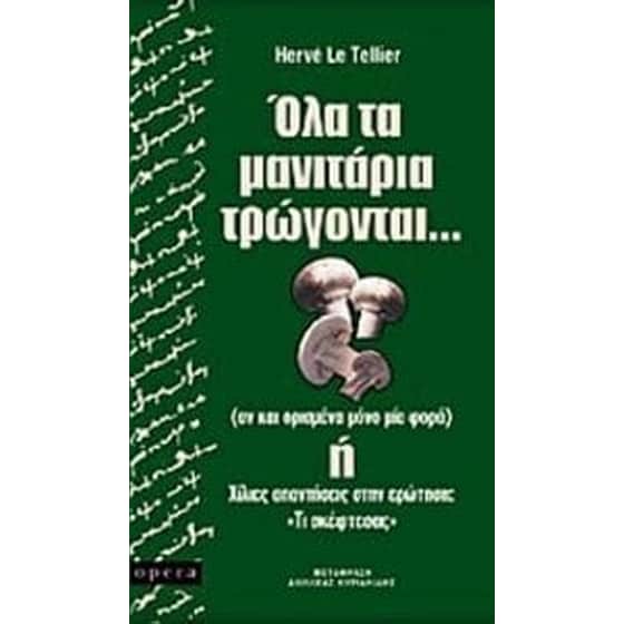 Όλα τα μανιτάρια τρώγονται image 0
