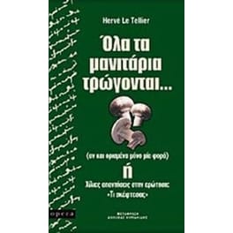 Όλα τα μανιτάρια τρώγονται