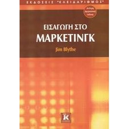 Εισαγωγή στο μάρκετινγκ