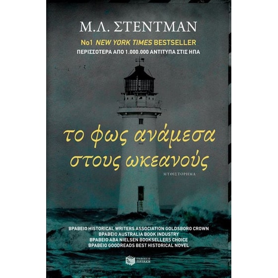 Το φως ανάμεσα στους ωκεανούς image 0