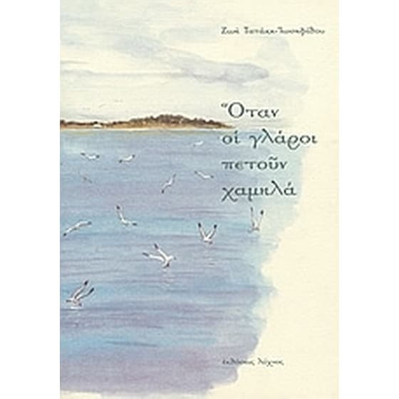 Όταν οι γλάροι πετούν χαμηλά image 0