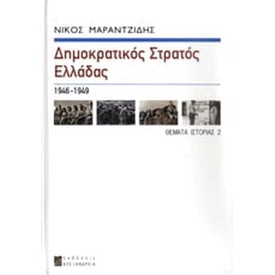 Δημοκρατικός Στρατός Ελλάδας (ΔΣΕ) image 0