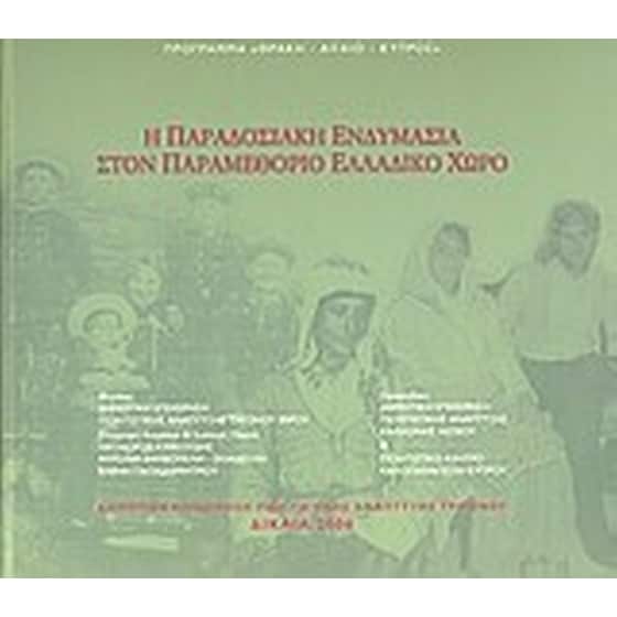 Η παραδοσιακή ενδυμασία στον παραμεθόριο ελλαδικό χώρο image 0