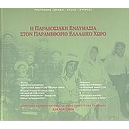 Η παραδοσιακή ενδυμασία στον παραμεθόριο ελλαδικό χώρο
