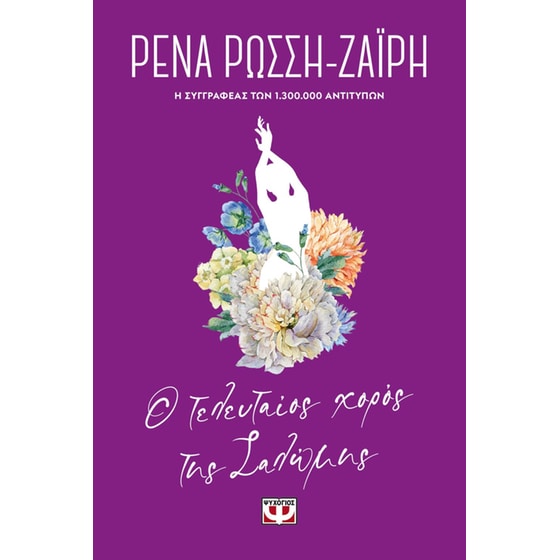 Ο τελευταίος χορός της Σαλώμης - Floral image 0