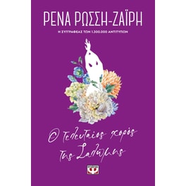 Ο τελευταίος χορός της Σαλώμης - Floral