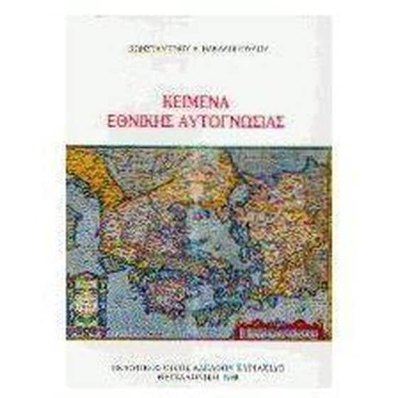 Κείμενα εθνικής αυτογνωσίας image 0