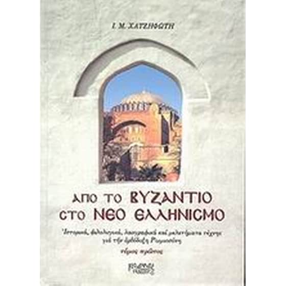 Από το Βυζάντιο στο νέο ελληνισμό image 0