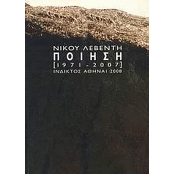 Ποίηση 1971-2007 image 0