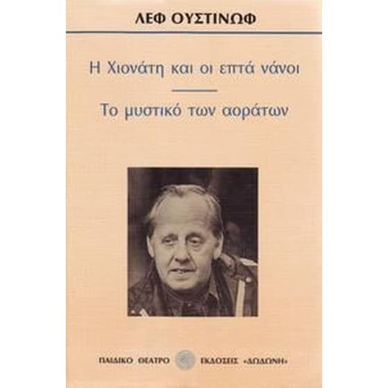 Η Χιονάτη και οι επτά νάνοι. Το μυστικό των αοράτων image 0