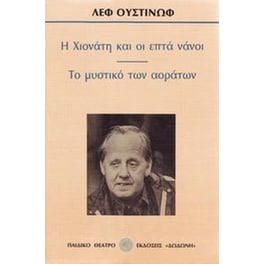 Η Χιονάτη και οι επτά νάνοι. Το μυστικό των αοράτων