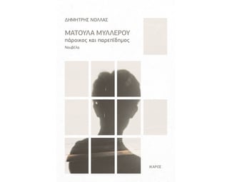 Ματούλα Μυλλέρου image 0
