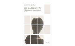 Ματούλα Μυλλέρου