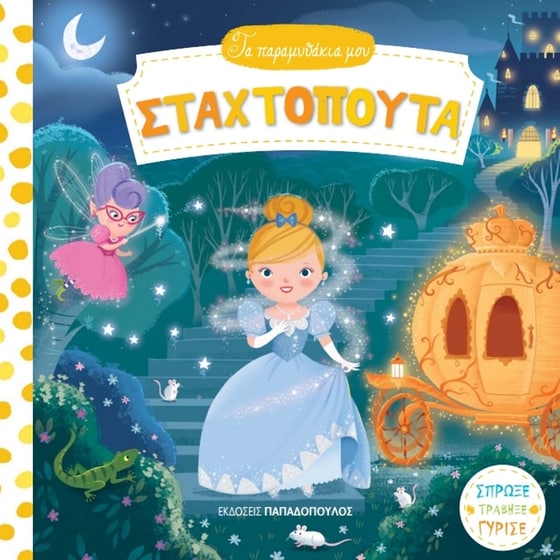 Σταχτοπούτα image 0