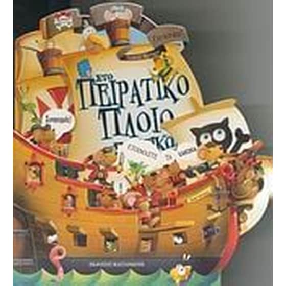 Στο πειρατικό πλοίο των ποντικών image 0