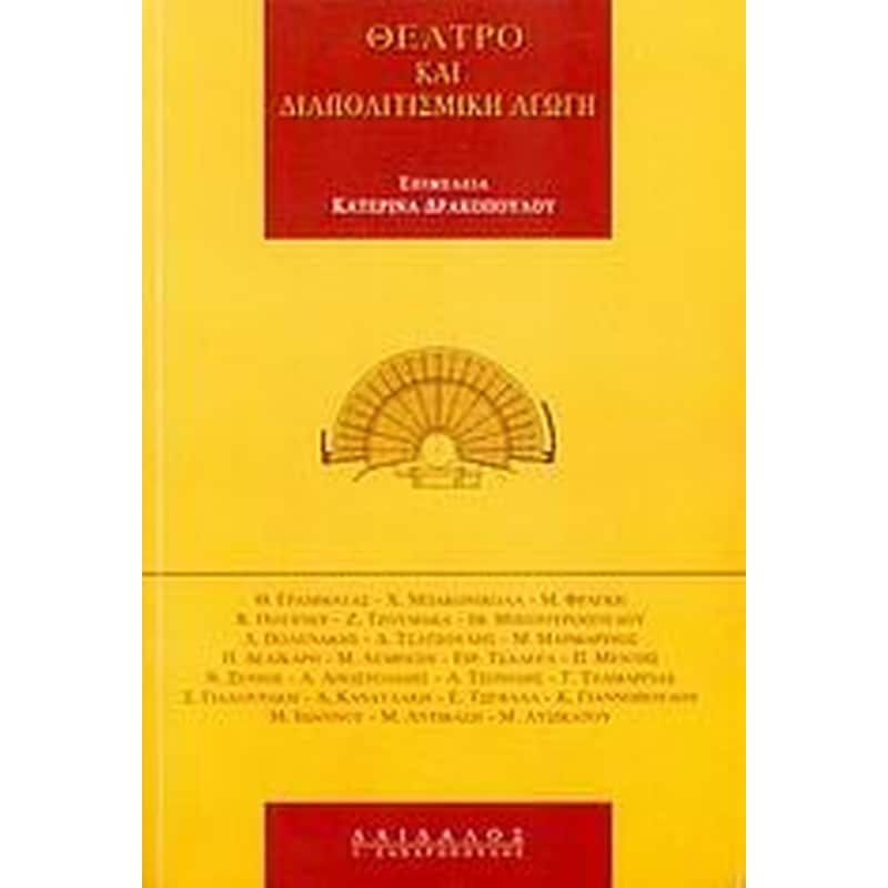 Θέατρο και διαπολιτισμική αγωγή