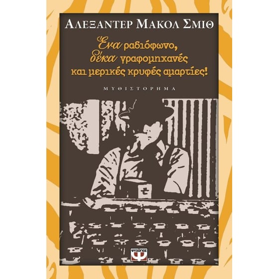 Ένα ραδιόφωνο, δέκα γραφομηχανές και μερικές κρυφές αμαρτίες image 0