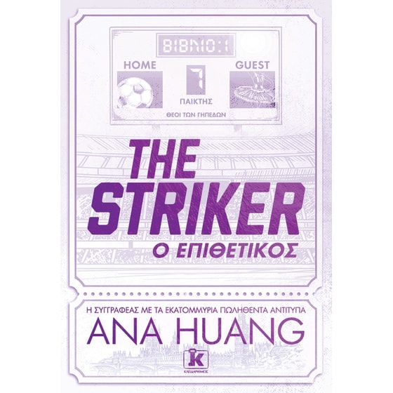 The Striker – Ο Επιθετικός image 0
