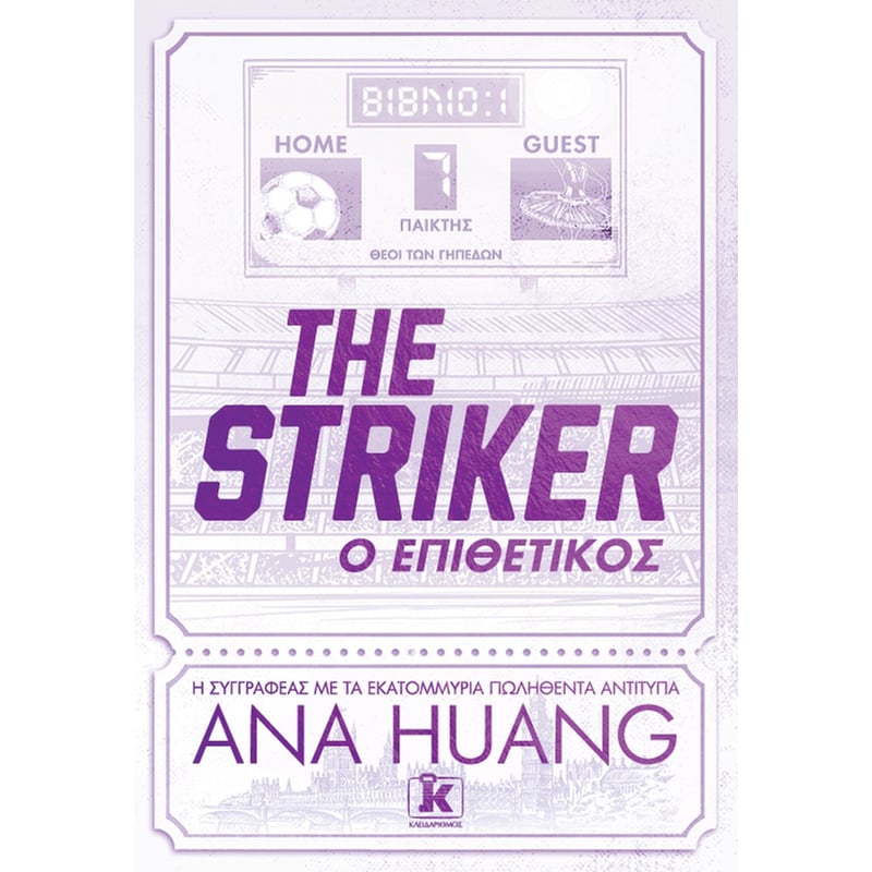 The Striker – Ο Επιθετικός