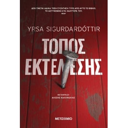 Τόπος Εκτέλεσης