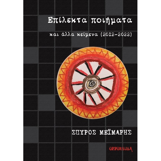 Επίλεκτα ποιήματα και άλλα κείμενα (2012-2022) image 0