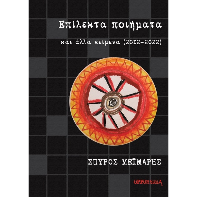Επίλεκτα ποιήματα και άλλα κείμενα (2012-2022)