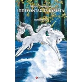 Ιππεύοντας τα κύματα