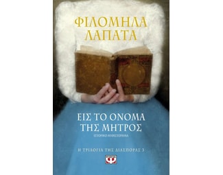 Εις το όνομα της μητρός image 0