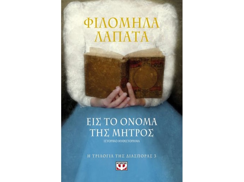 Εις το όνομα της μητρός