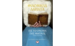 Εις το όνομα της μητρός