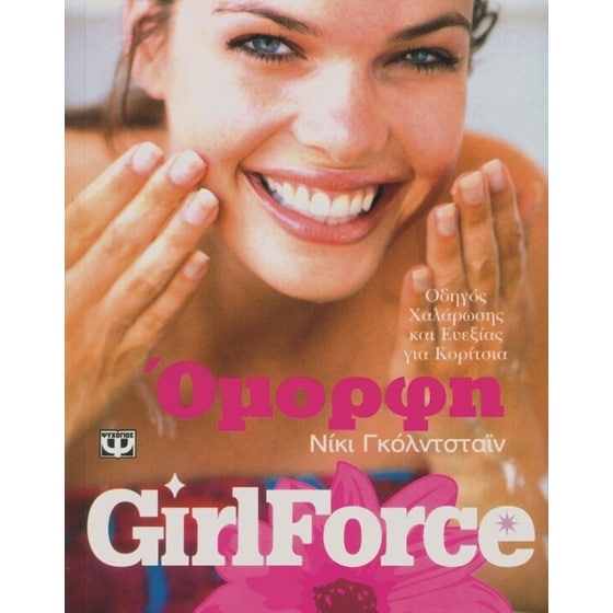 Girlforce- Όμορφη image 0