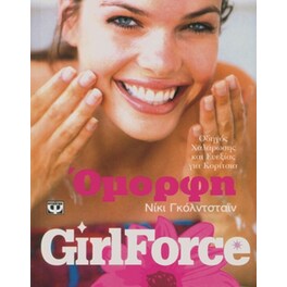 Girlforce- Όμορφη
