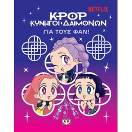 K-pop κυνηγοί δαιμόνων - Για τους φαν!