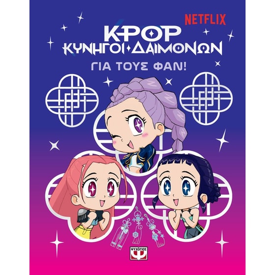 K-pop&nbsp;κυνηγοί&nbsp;δαιμόνων - Για τους φαν! image 0