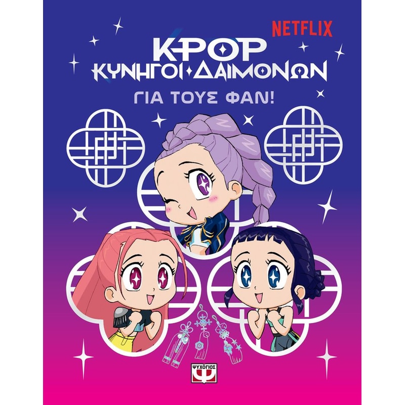K-pop κυνηγοί δαιμόνων - Για τους φαν!