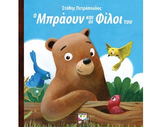 Ο Μπράουν και οι φίλοι του image 1