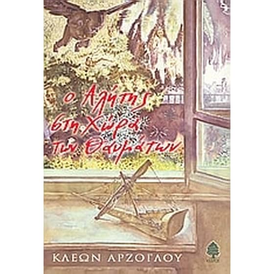 Ο αλήτης στη χώρα των θαυμάτων image 0