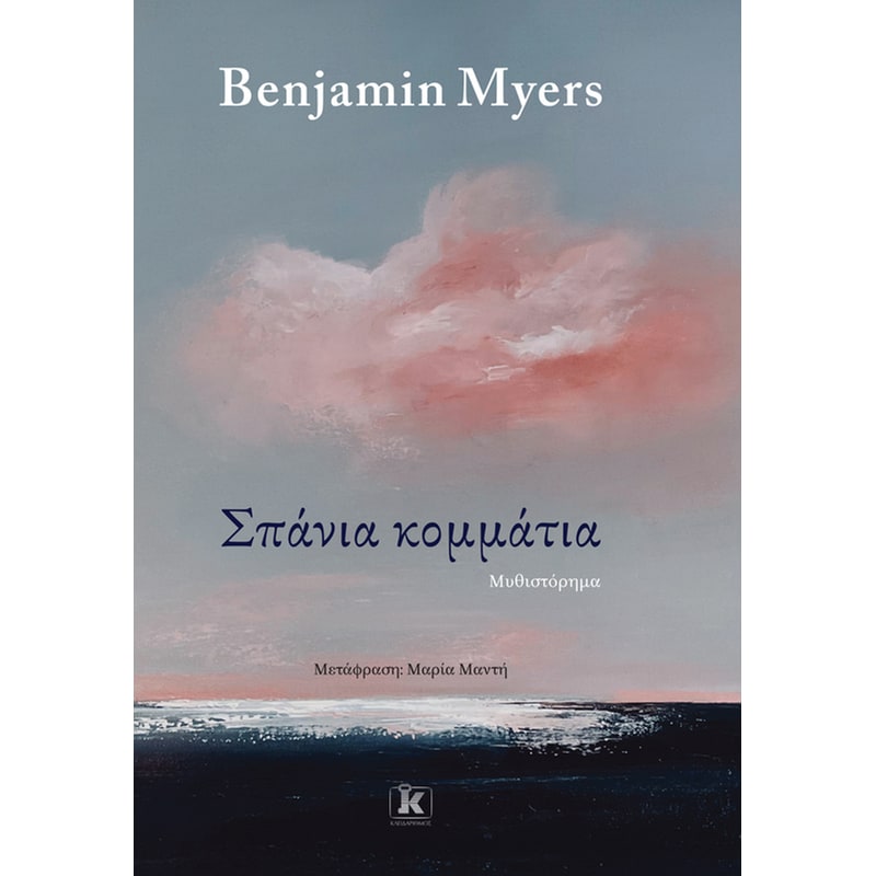 Σπάνια κομμάτια