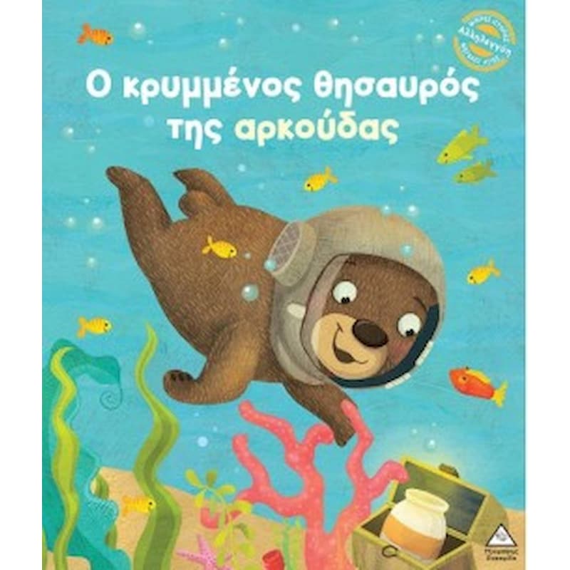 Ο κρυμμένος θησαυρός της αρκούδας (σκληρόδετη έκδοση)