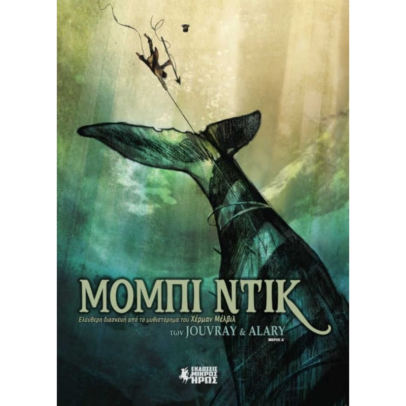 Μόμπι Ντικ (Α Μέρος)