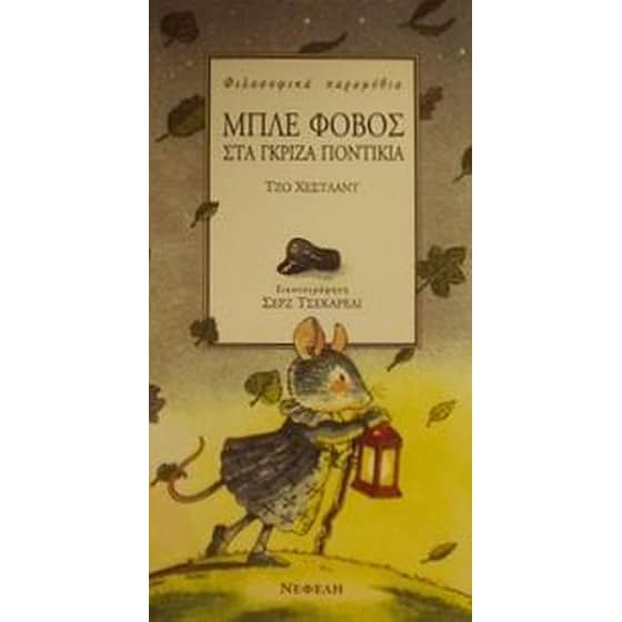Μπλε φόβος στα γκρίζα ποντίκια image 0