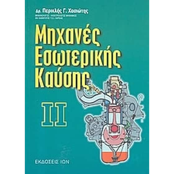 Μηχανές εσωτερικής καύσης image 0