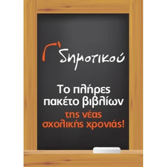 Πλήρες πακέτο βιβλίων Γ’ Δημοτικού (25 βιβλία ντυμένα) image 0