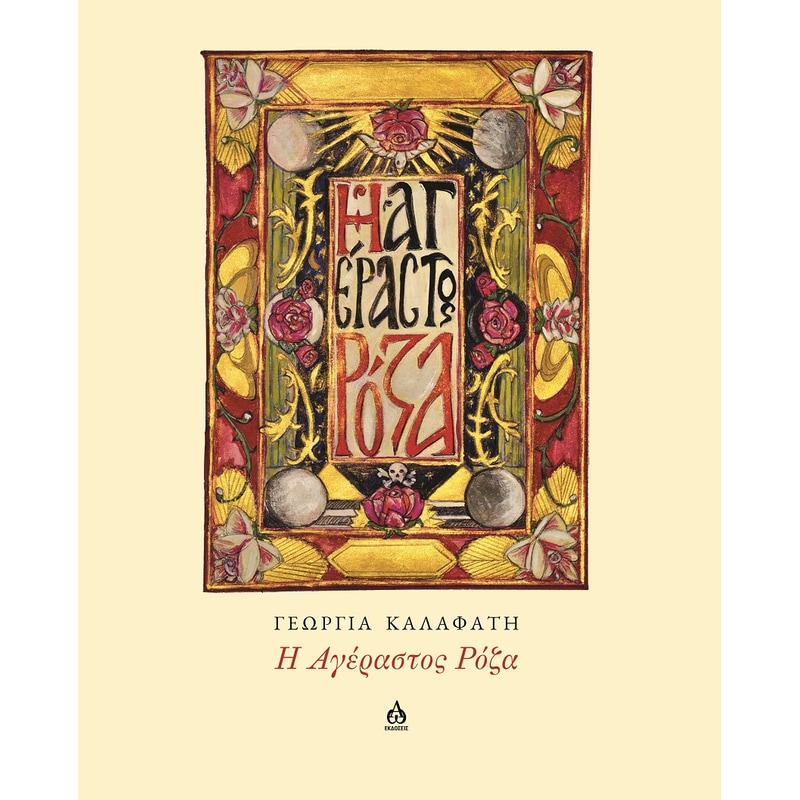 Η αγέραστος Ρόζα