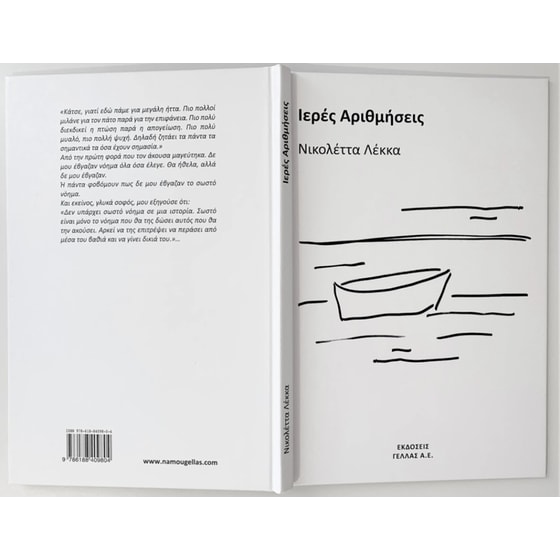 Ιερές Αριθμήσεις image 1